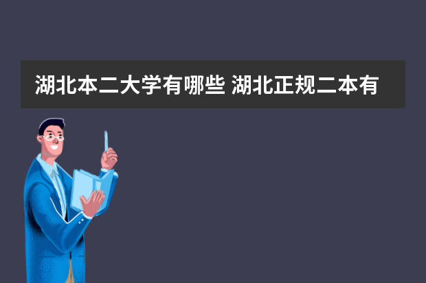 湖北本二大学有哪些 湖北正规二本有哪几所